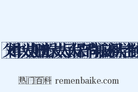 父楫中议大夫加赠光禄大夫太子太保户部尚书兼文渊阁大学士制组词是什么意思的图片